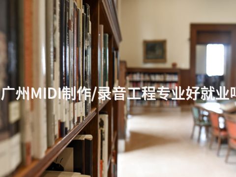 广州MIDI制作/录音工程专业好就业吗(图1) 广州MIDI制作/录音工程专业好就业吗(图1)
