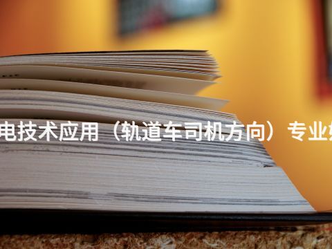 太原机电技术应用(轨道车司机方向)专业好就业吗(图1) 太原机电技术应用(轨道车司机方向)专业好就业吗(图1)