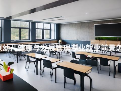 太原幼兒健康與發(fā)展管理專(zhuān)業(yè)就業(yè)前景怎么樣(圖1) 太原幼兒健康與發(fā)展管理專(zhuān)業(yè)就業(yè)前景怎么樣(圖1)