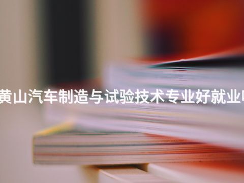 黄山汽车制造与试验技术专业好就业吗(图1) 黄山汽车制造与试验技术专业好就业吗(图1)