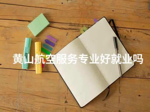 黄山航空服务专业好就业吗(图1) 黄山航空服务专业好就业吗(图1)
