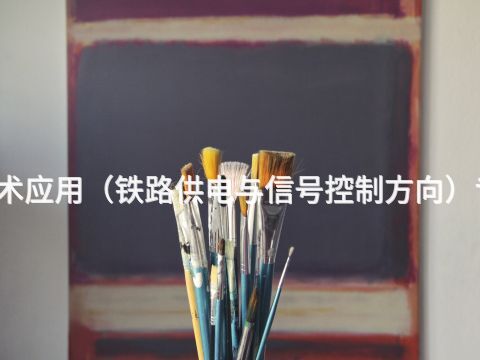 太原机电技术应用(铁路供电与信号控制方向)专业好就业吗(图1) 太原机电技术应用(铁路供电与信号控制方向)专业好就业吗(图1)