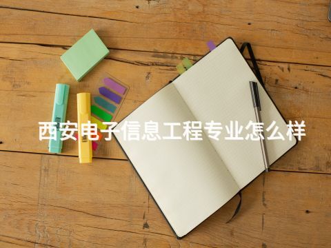 西安电子信息工程专业怎么样