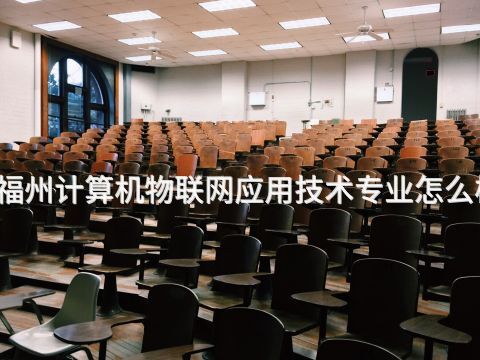 福州计算机物联网应用技术专业怎么样(图1)