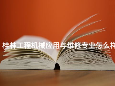 桂林工程機械應用與維修專業怎么樣