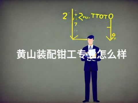 黄山装配钳工专业怎么样