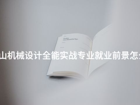 黄山机械设计全能实战专业就业前景怎么样(图1) 黄山机械设计全能实战专业就业前景怎么样(图1)