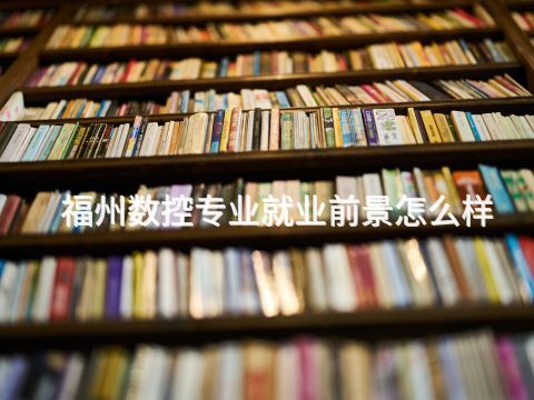福州数控专业就业前景怎么样(图1) 福州数控专业就业前景怎么样(图1)