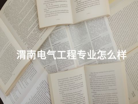 渭南电气工程专业怎么样