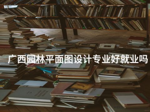 广西园林平面图设计专业好就业吗(图1) 广西园林平面图设计专业好就业吗(图1)