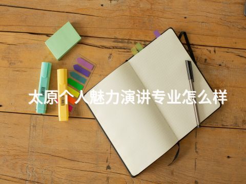 太原个人魅力演讲专业怎么样(图1) 太原个人魅力演讲专业怎么样(图1)