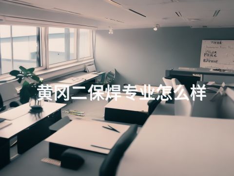 黄冈二保焊专业怎么样(图1) 黄冈二保焊专业怎么样(图1)
