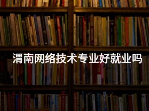 渭南网络技术专业好就业吗(图1) 渭南网络技术专业好就业吗(图1)