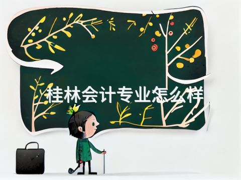 桂林会计专业怎么样