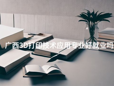 广西3D打印技术应用专业好就业吗(图1) 广西3D打印技术应用专业好就业吗(图1)