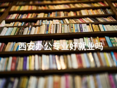 西安办公专业好就业吗