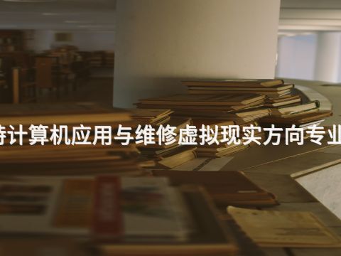 呼和浩特计算机应用与维修虚拟现实方向专业好就业吗