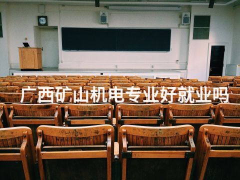 广西矿山机电专业好就业吗(图1)