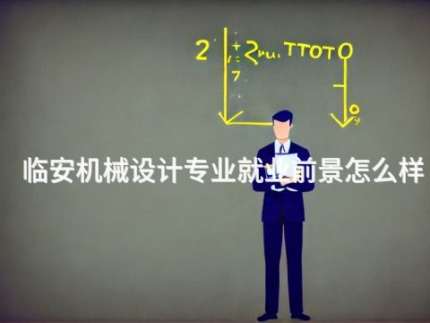 临安机械设计专业就业前景怎么样(图1) 临安机械设计专业就业前景怎么样(图1)