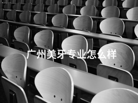 广州美牙专业怎么样