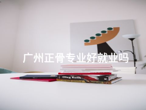 广州正骨专业好就业吗