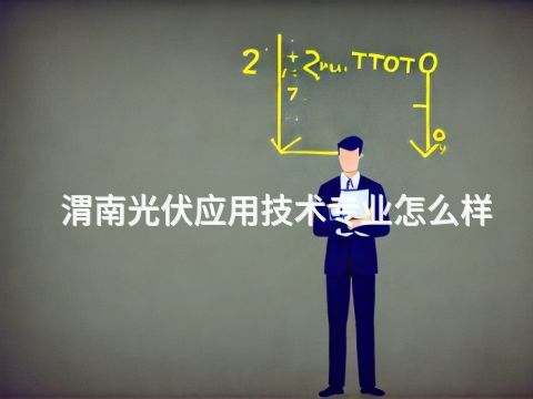 渭南光伏应用技术专业怎么样(图1) 渭南光伏应用技术专业怎么样(图1)