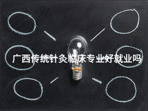 广西传统针灸临床专业好就业吗(图1) 广西传统针灸临床专业好就业吗(图1)