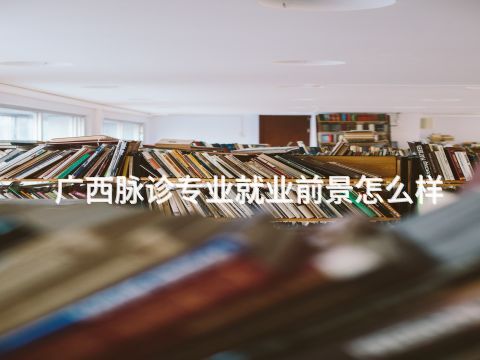 广西脉诊专业就业前景怎么样(图1) 广西脉诊专业就业前景怎么样(图1)