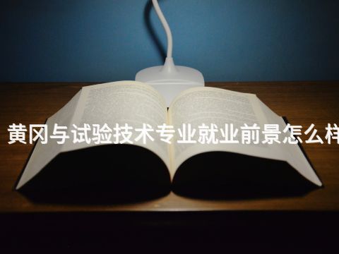 黄冈与试验技术专业就业前景怎么样