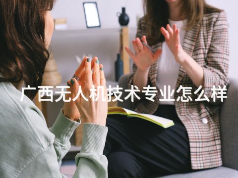 广西无人机技术专业怎么样(图1)