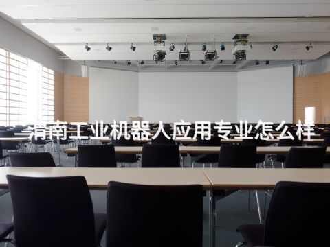 渭南工业机器人应用专业怎么样