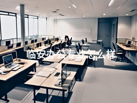 临安办公专业怎么样(图1) 临安办公专业怎么样(图1)