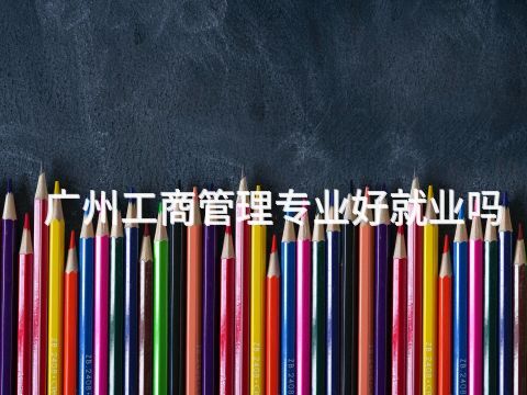 广州工商管理专业好就业吗(图1) 广州工商管理专业好就业吗(图1)