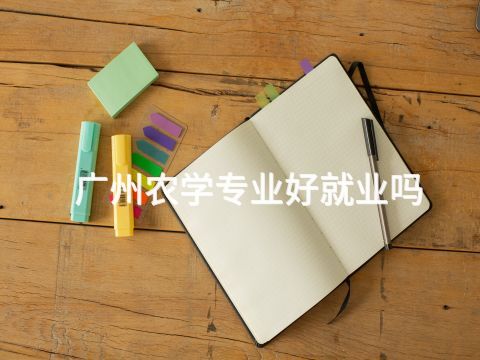 广州农学专业好就业吗