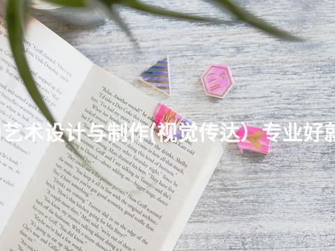黃山藝術設計與制作(視覺傳達）專業好就業嗎