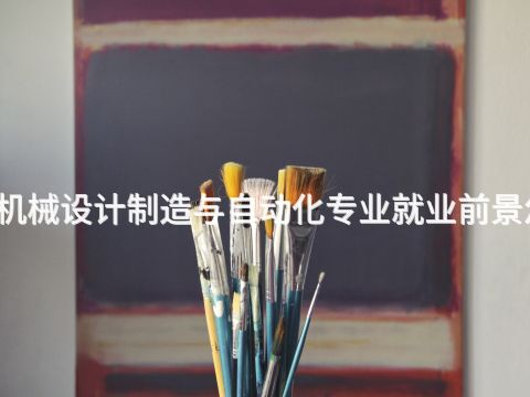 广西机械设计制造与自动化专业就业前景怎么样(图1) 广西机械设计制造与自动化专业就业前景怎么样(图1)