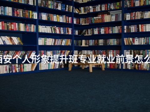 西安个人形象提升班专业就业前景怎么样