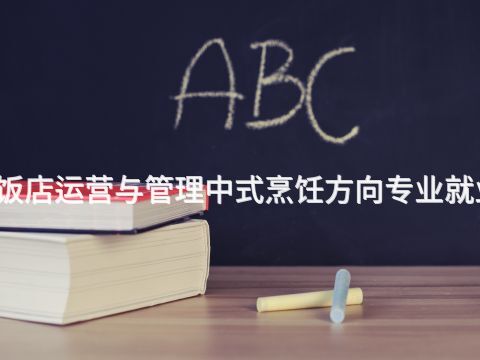 渭南高星级饭店运营与管理中式烹饪方向专业就业前景怎么样(图1) 渭南高星级饭店运营与管理中式烹饪方向专业就业前景怎么样(图1)