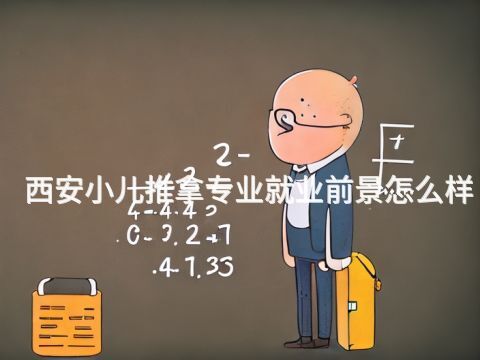 西安小儿推拿专业就业前景怎么样