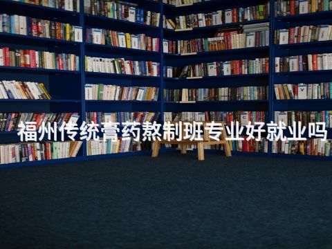 福州传统膏药熬制班专业好就业吗(图1)