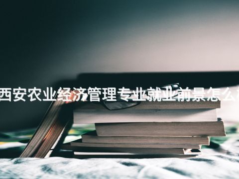 西安农业经济管理专业就业前景怎么样