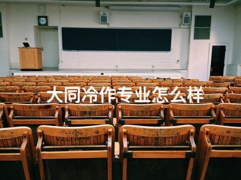 大同冷作专业怎么样