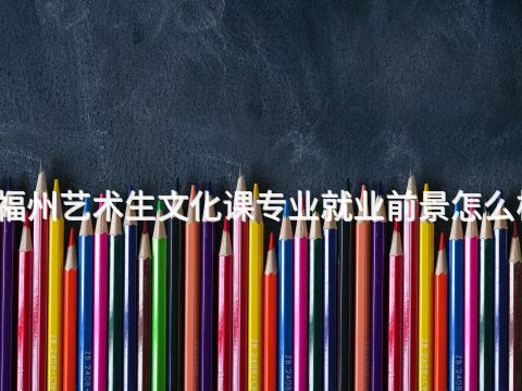 福州艺术生文化课专业就业前景怎么样(图1) 福州艺术生文化课专业就业前景怎么样(图1)