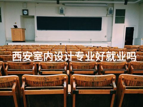 西安室内设计专业好就业吗