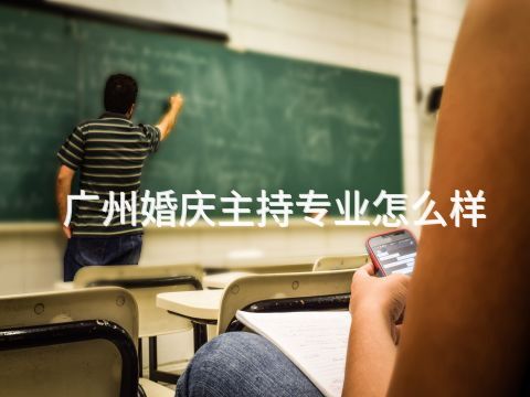 广州婚庆主持专业怎么样