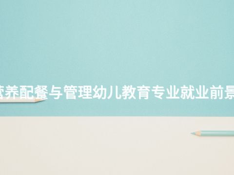 太原营养配餐与管理幼儿教育专业就业前景怎么样(图1) 太原营养配餐与管理幼儿教育专业就业前景怎么样(图1)