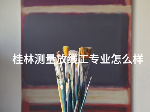 桂林测量放线工专业怎么样(图1)