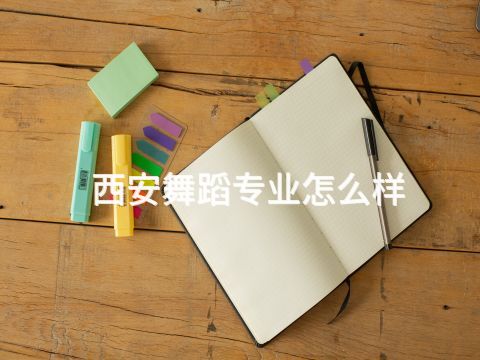 西安舞蹈专业怎么样