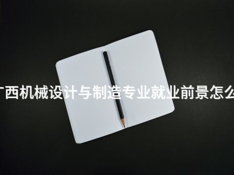 廣西機(jī)械設(shè)計(jì)與制造專(zhuān)業(yè)就業(yè)前景怎么樣(圖1) 廣西機(jī)械設(shè)計(jì)與制造專(zhuān)業(yè)就業(yè)前景怎么樣(圖1)