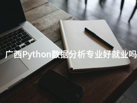 廣西Python數據分析專業好就業嗎